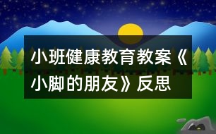 小班健康教育教案《小腳的朋友》反思