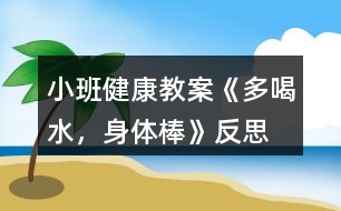 小班健康教案《多喝水，身體棒》反思