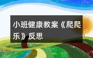 小班健康教案《爬爬樂(lè)》反思