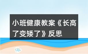 小班健康教案《長(zhǎng)高了、變矮了》反思