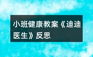 小班健康教案《迪迪醫(yī)生》反思