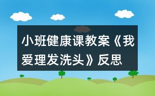 小班健康課教案《我愛理發(fā)、洗頭》反思