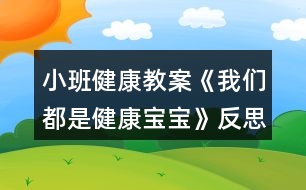 小班健康教案《我們都是健康寶寶》反思