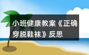 小班健康教案《正確穿脫鞋襪》反思