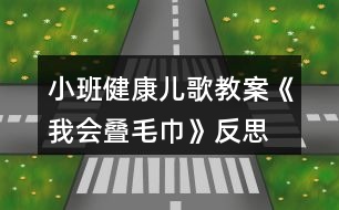 小班健康兒歌教案《我會疊毛巾》反思