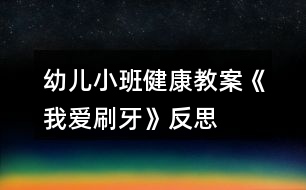 幼兒小班健康教案《我愛刷牙》反思