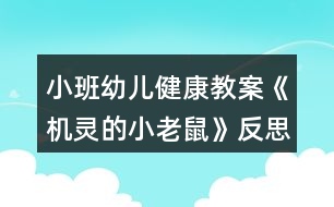 小班幼兒健康教案《機(jī)靈的小老鼠》反思