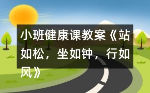 小班健康課教案《站如松，坐如鐘，行如風(fēng)》反思