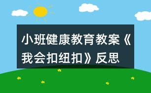 小班健康教育教案《我會扣紐扣》反思