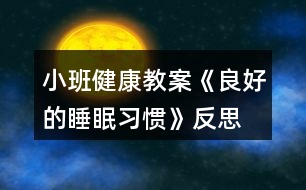 小班健康教案《良好的睡眠習(xí)慣》反思