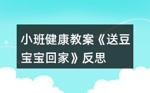 小班健康教案《送豆寶寶回家》反思