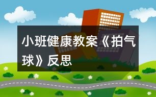 小班健康教案《拍氣球》反思