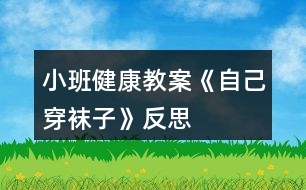 小班健康教案《自己穿襪子》反思