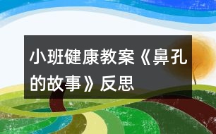 小班健康教案《鼻孔的故事》反思