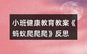 小班健康教育教案《螞蟻爬爬爬》反思