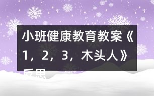 小班健康教育教案《1，2，3，木頭人》反思