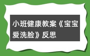 小班健康教案《寶寶愛洗臉》反思