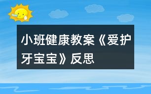 小班健康教案《愛護(hù)牙寶寶》反思