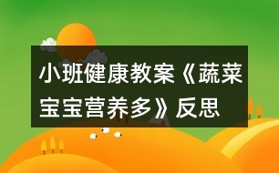 小班健康教案《蔬菜寶寶營養(yǎng)多》反思