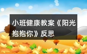 小班健康教案《陽光抱抱你》反思