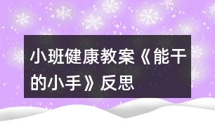 小班健康教案《能干的小手》反思