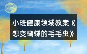 小班健康領域教案《想變蝴蝶的毛毛蟲》反思