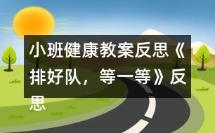 小班健康教案反思《排好隊，等一等》反思