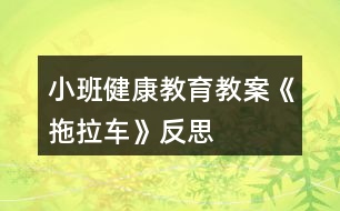 小班健康教育教案《拖拉車》反思