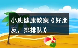 小班健康教案《好朋友，排排隊》