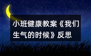 小班健康教案《我們生氣的時(shí)候》反思