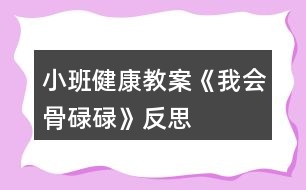 小班健康教案《我會骨碌碌》反思