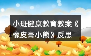 小班健康教育教案《橡皮膏小熊》反思