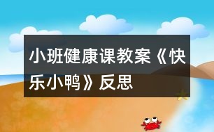 小班健康課教案《快樂小鴨》反思