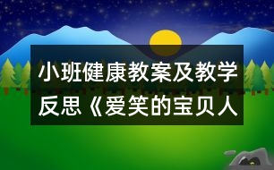 小班健康教案及教學(xué)反思《愛(ài)笑的寶貝人人愛(ài)》