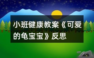 小班健康教案《可愛(ài)的龜寶寶》反思