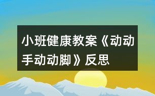 小班健康教案《動動手動動腳》反思