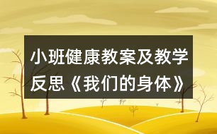 小班健康教案及教學反思《我們的身體》