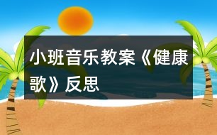 小班音樂教案《健康歌》反思