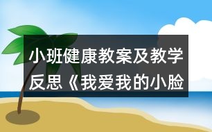 小班健康教案及教學(xué)反思《我愛我的小臉》