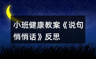 小班健康教案《說(shuō)句悄悄話》反思