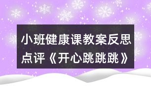 小班健康課教案反思點(diǎn)評(píng)《開心跳跳跳》反思