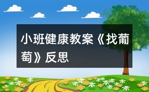 小班健康教案《找葡萄》反思