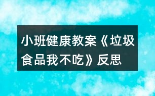 小班健康教案《垃圾食品我不吃》反思