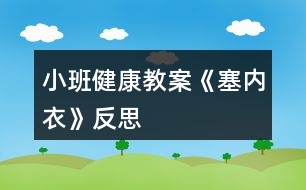 小班健康教案《塞內(nèi)衣》反思