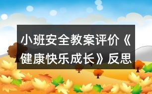 小班安全教案評(píng)價(jià)《健康快樂(lè)成長(zhǎng)》反思