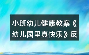 小班幼兒健康教案《幼兒園里真快樂》反思