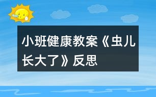 小班健康教案《蟲兒長大了》反思