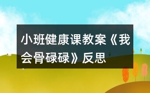 小班健康課教案《我會骨碌碌》反思