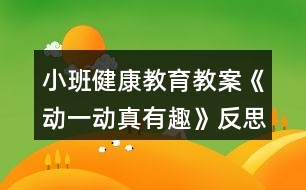 小班健康教育教案《動(dòng)一動(dòng)真有趣》反思