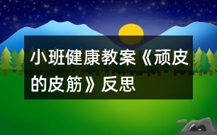 小班健康教案《頑皮的皮筋》反思